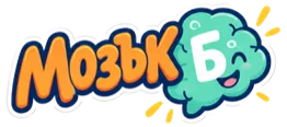 Мозък Б
