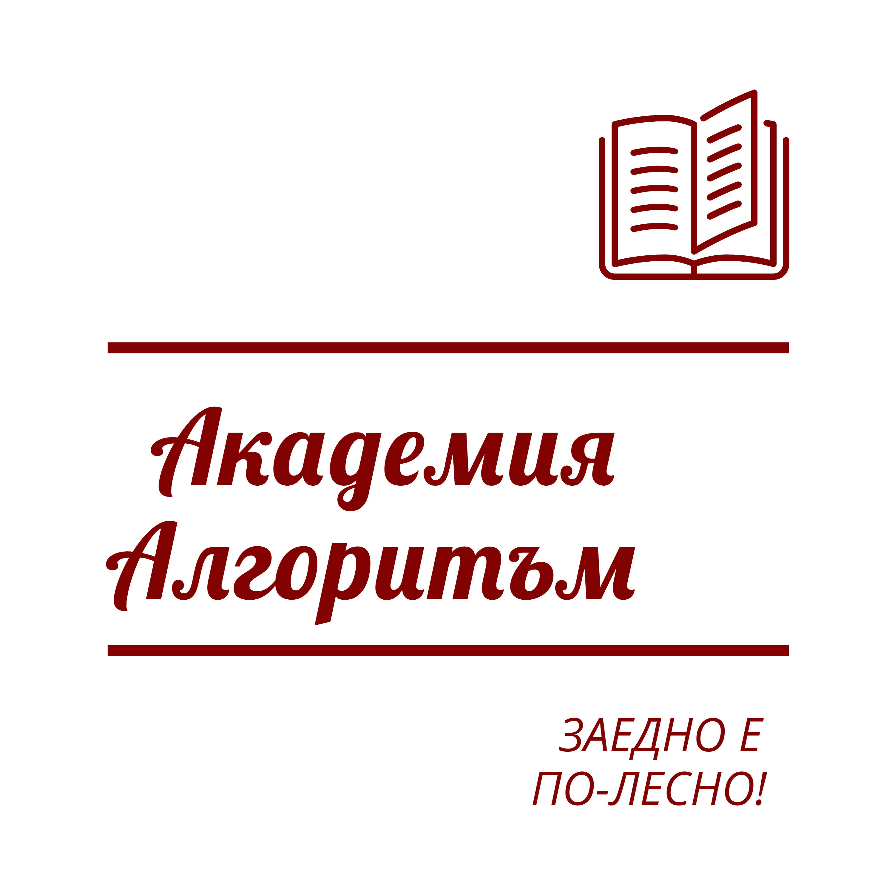 Лого: Академия „Алгоритъм“