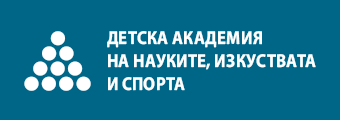 Лого: Детска академия на науките, изкуствата и спорта