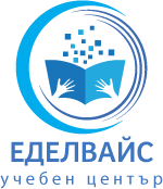 Лого: Учебен център „Еделвайс“