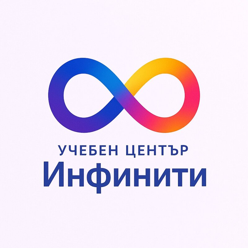 Лого: Учебен център „Инфинити“