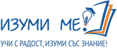 Лого: Учебен център „Изуми ме“