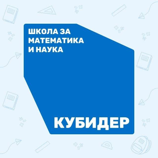 Лого: Школа за математика и наука „Кубидер“