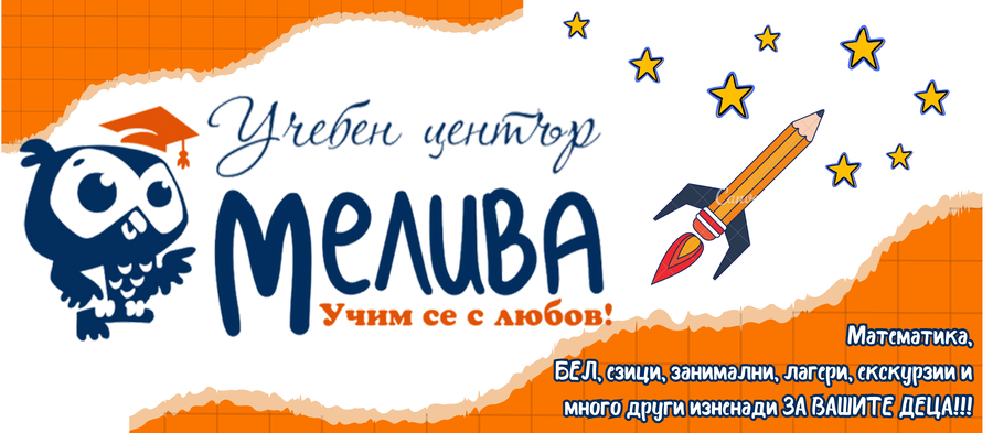 Лого: Учебен център „Мелива“