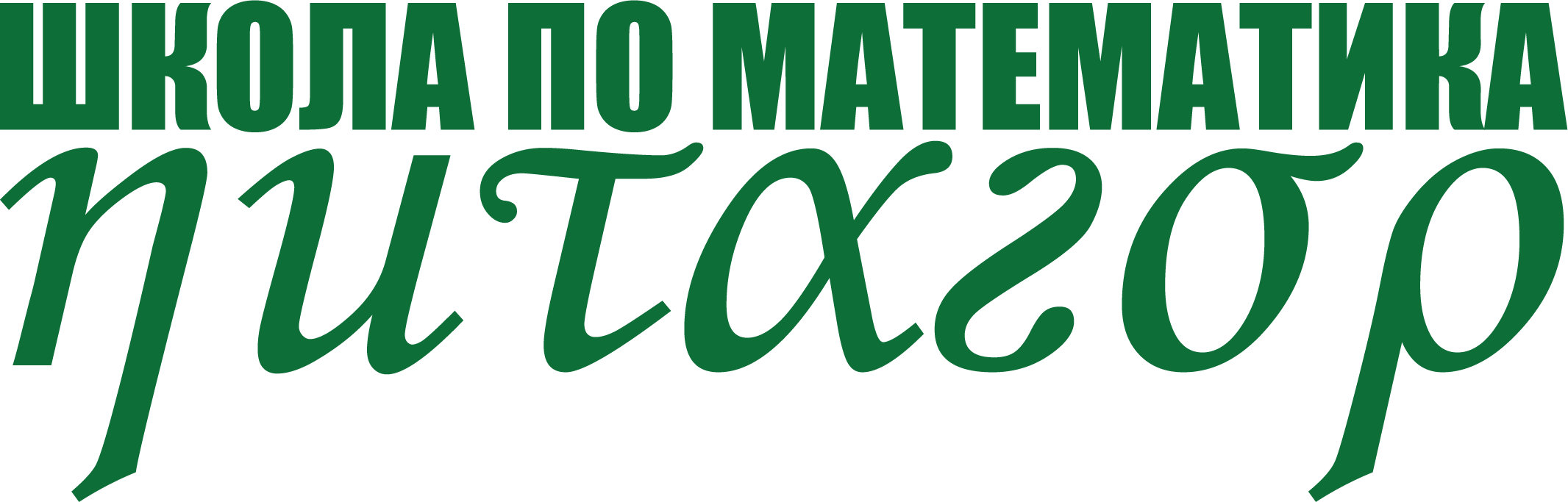 Лого: Школа „Питагор“ (Пловдив)