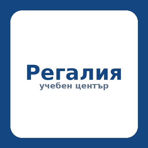 Лого: Учебен център „Регалия“