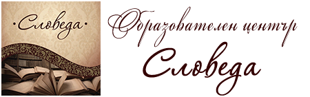 Лого: Образователен център „Словеда“