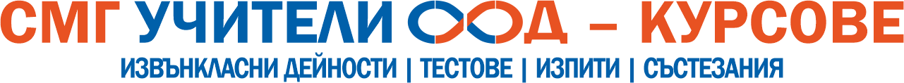 Лого: СМГ учители — Курсове и извънкласни дейности