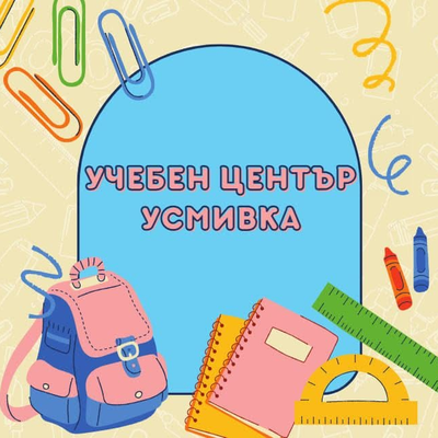 Лого: Учебен център „Усмивка“